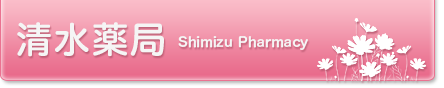清水薬局